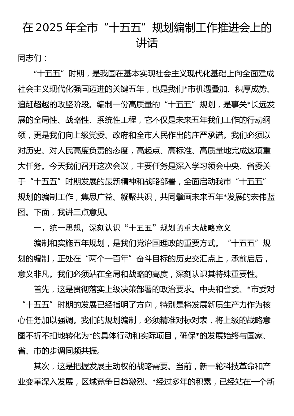 在2025年全市“十五五”规划编制工作推进会上的讲话_第1页