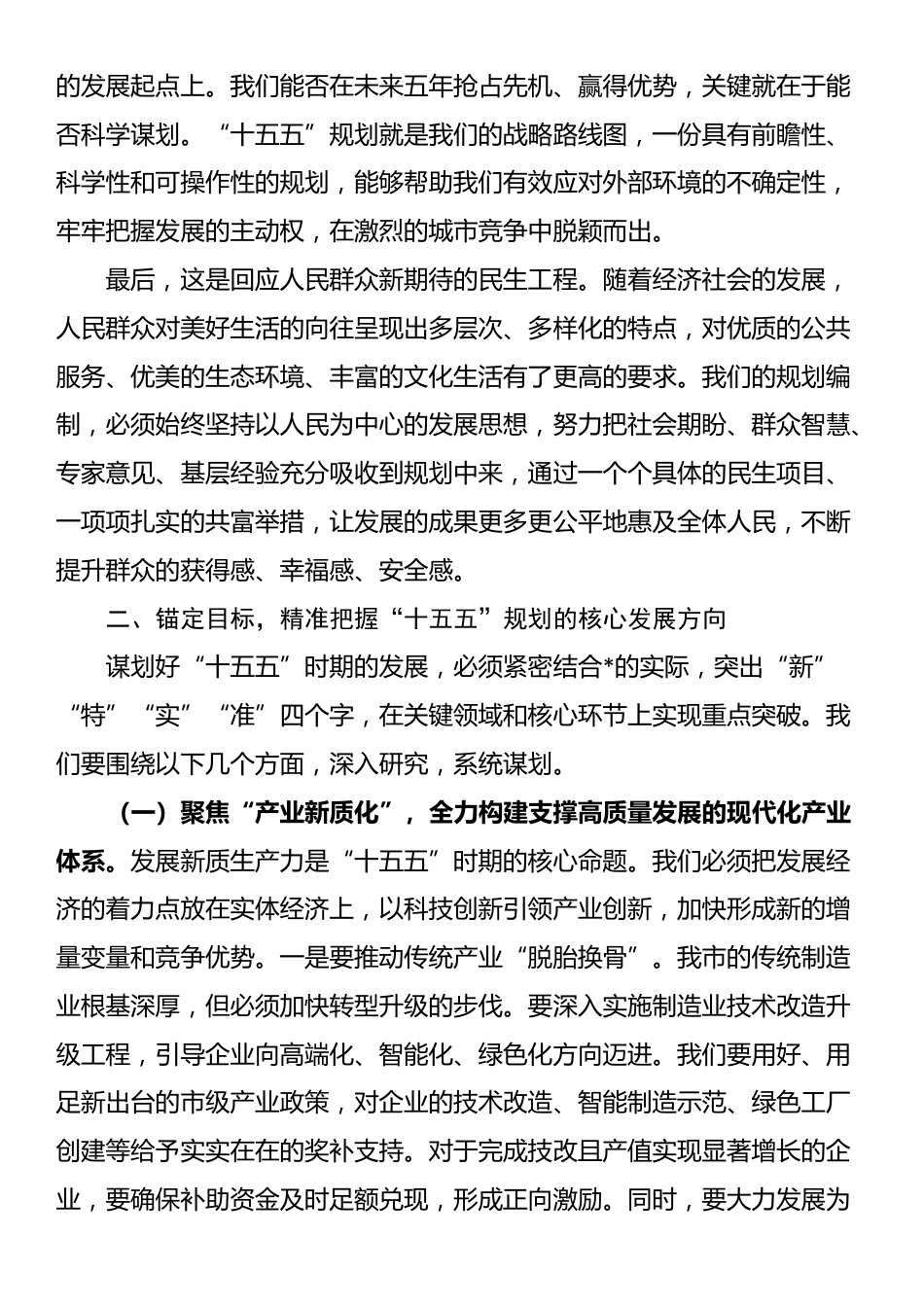 在2025年全市“十五五”规划编制工作推进会上的讲话_第2页