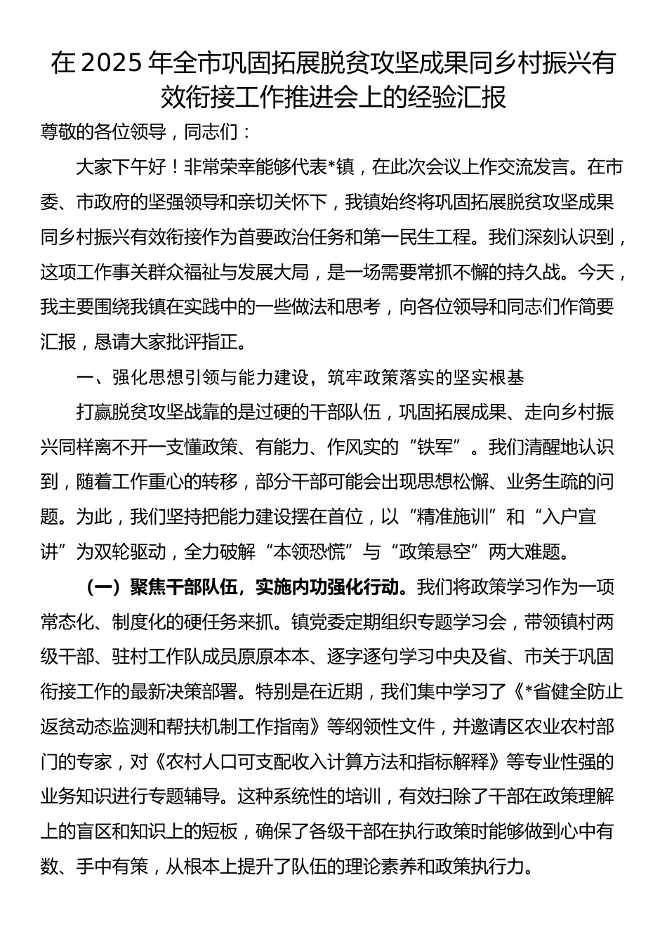在2025年全市巩固拓展脱贫攻坚成果同乡村振兴有效衔接工作推进会上的经验汇报_第1页