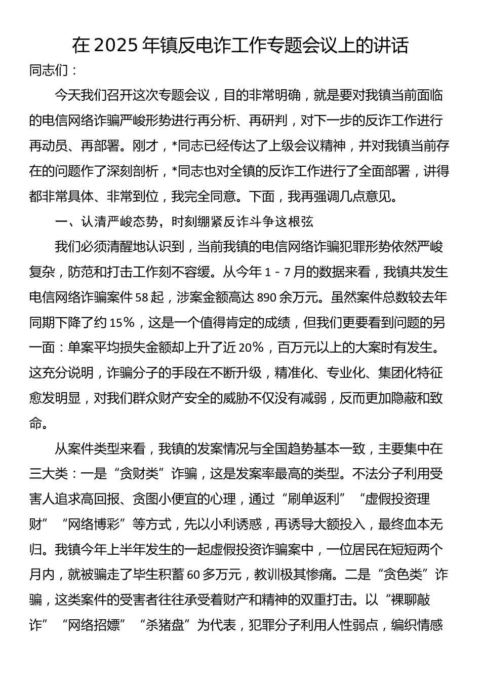 在2025年镇反电诈工作专题会议上的讲话_第1页