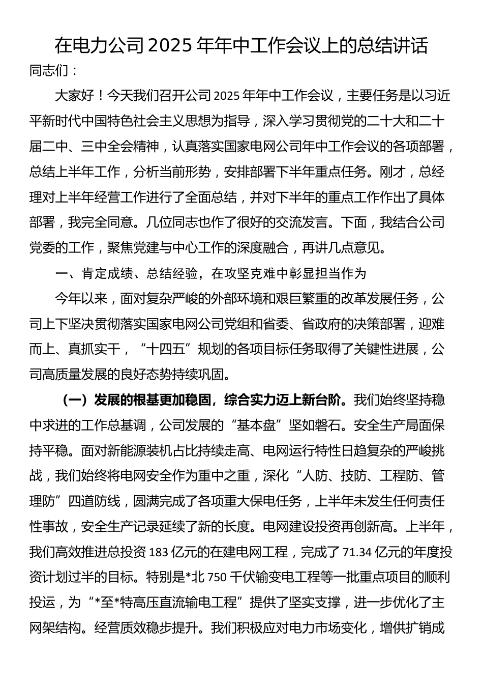 在电力公司2025年年中工作会议上的总结讲话_第1页
