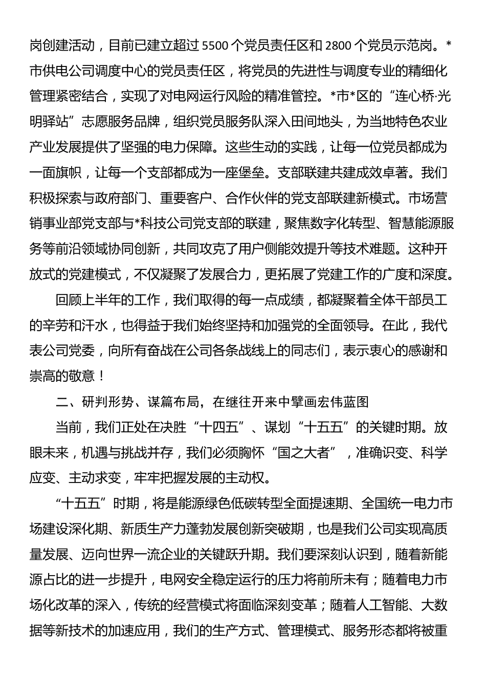 在电力公司2025年年中工作会议上的总结讲话_第3页