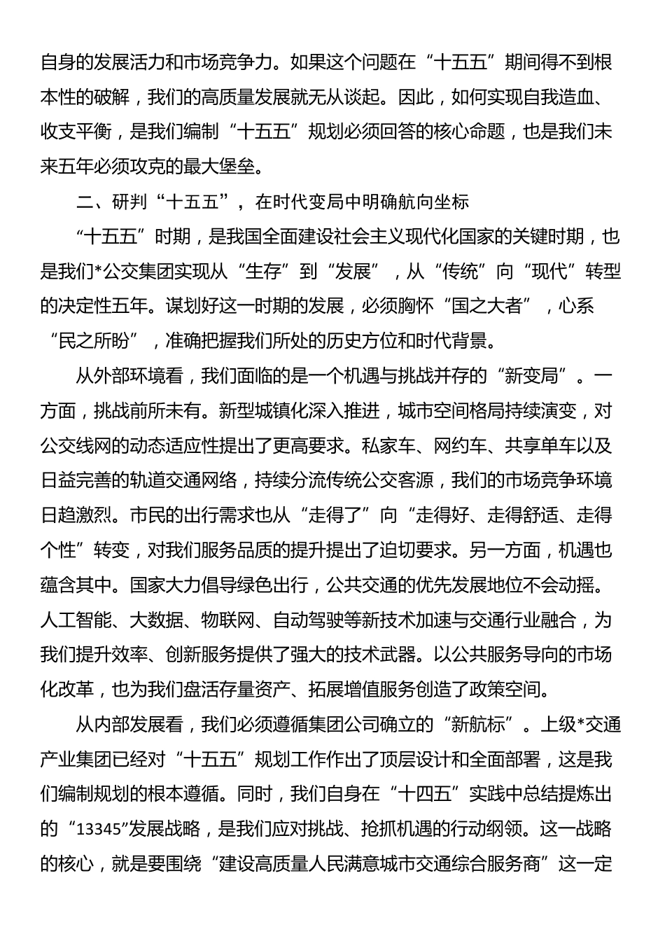 在公交集团“十五五”规划编制启动会上的讲话_第3页