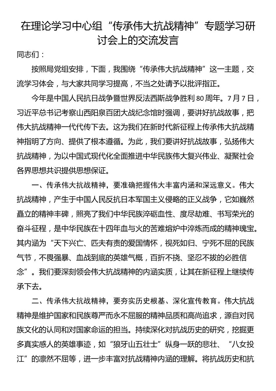 在理论学习中心组“传承伟大抗战精神”专题学习研讨会上的交流发言_第1页