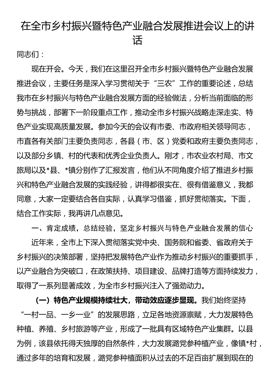 在全市乡村振兴暨特色产业融合发展推进会议上的讲话_第1页