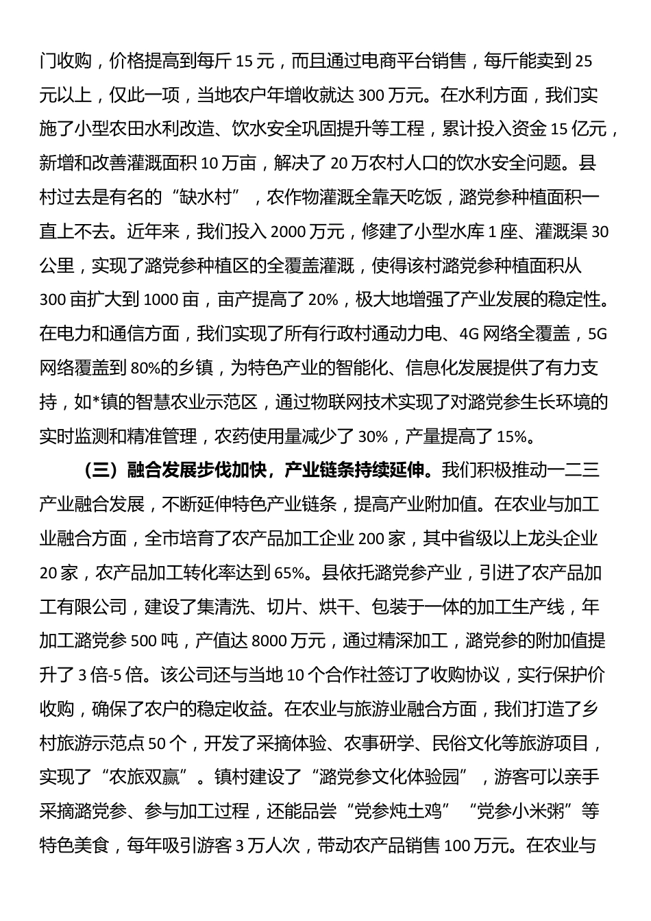 在全市乡村振兴暨特色产业融合发展推进会议上的讲话_第3页