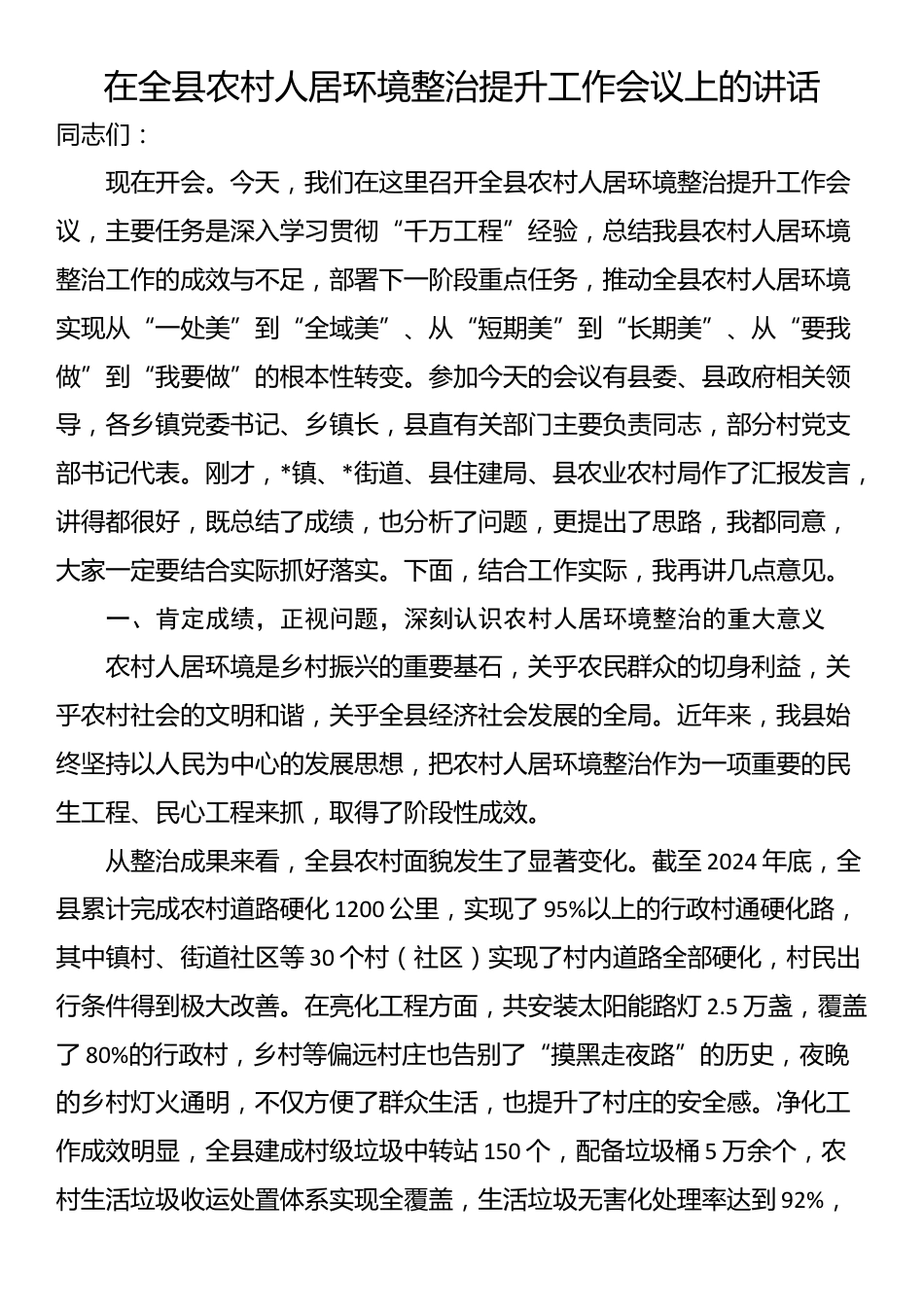 在全县农村人居环境整治提升工作会议上的讲话_第1页