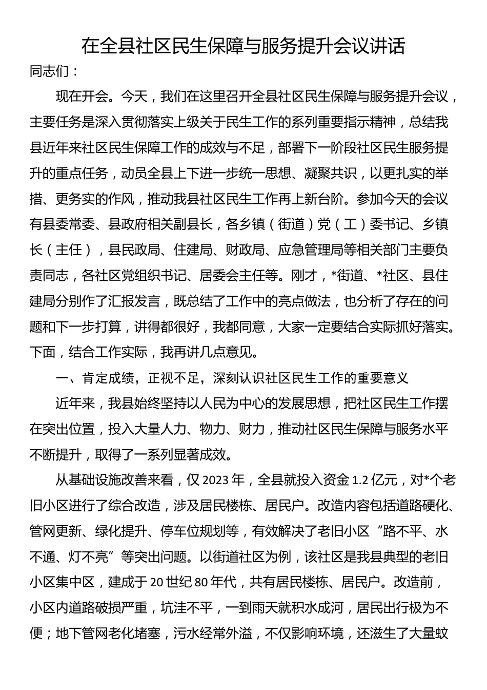 在全县社区民生保障与服务提升会议讲话_第1页