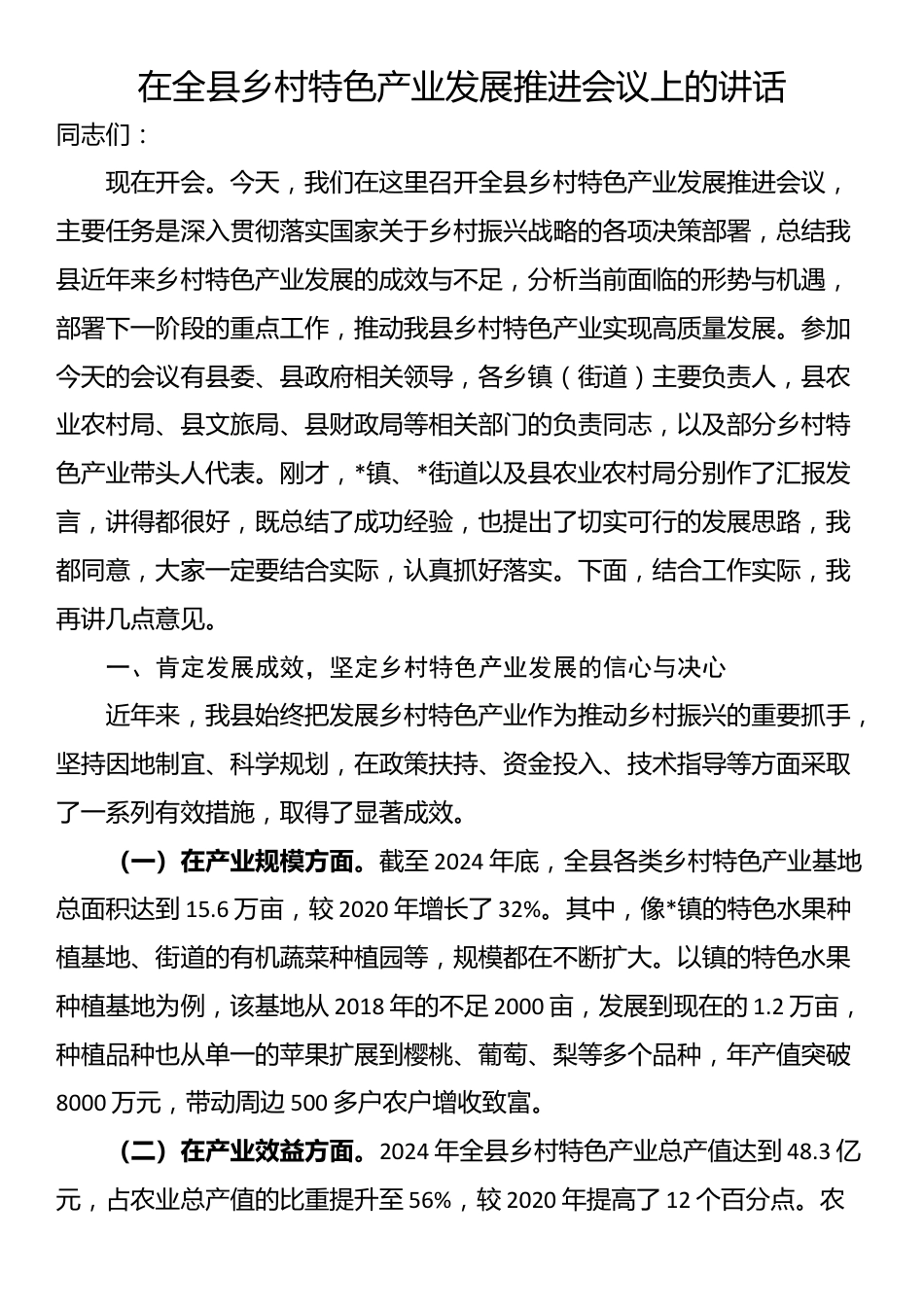 在全县乡村特色产业发展推进会议上的讲话_第1页
