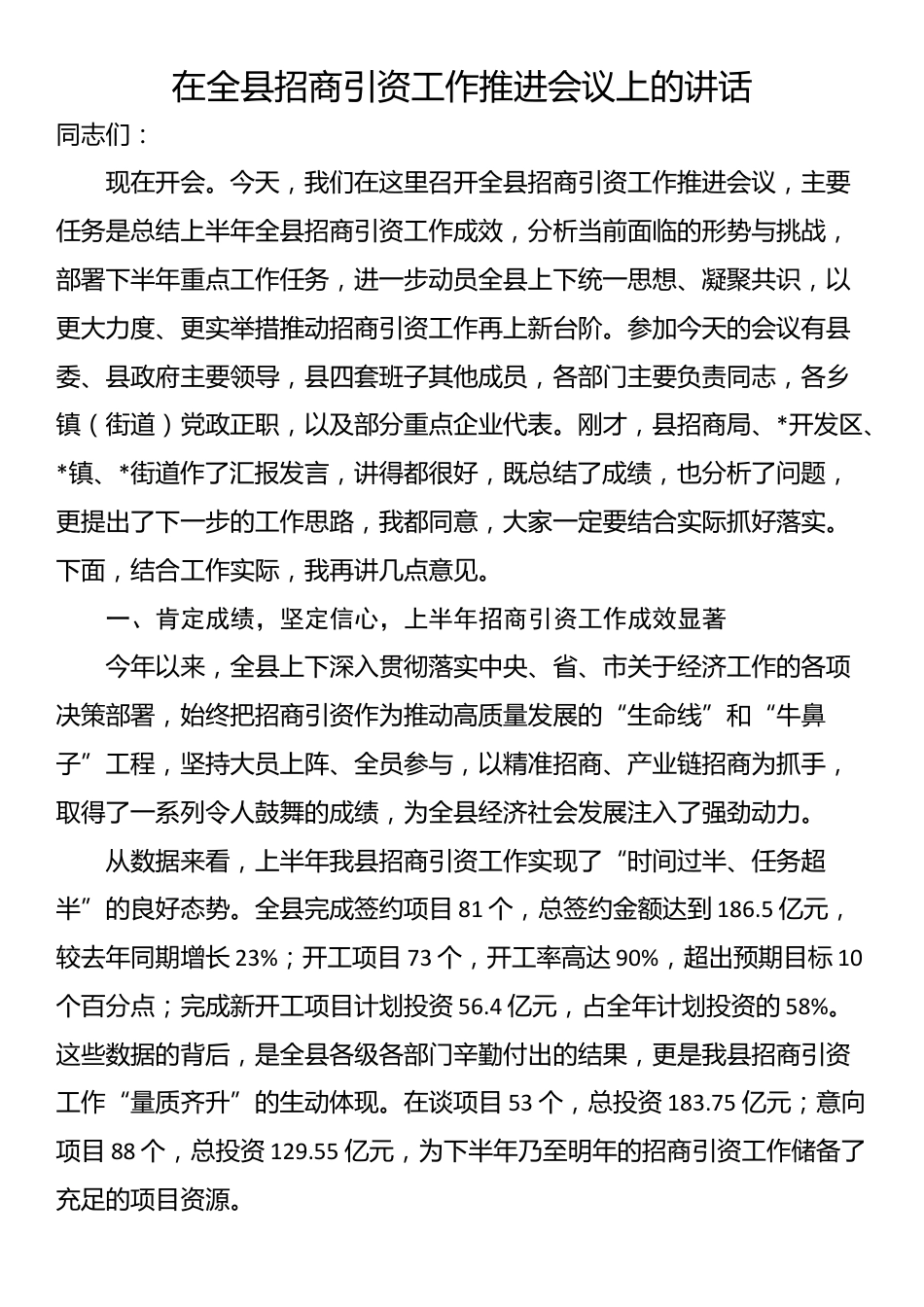 在全县招商引资工作推进会议上的讲话_第1页