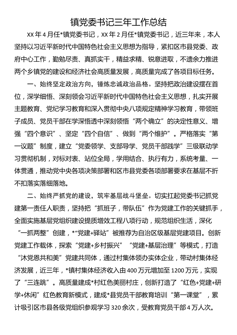 镇党委书记三年工作总结_第1页