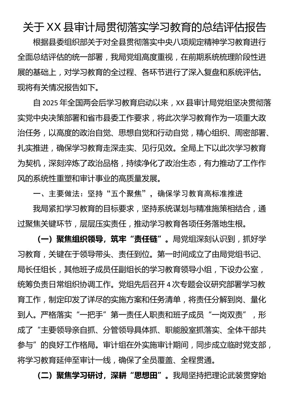 关于XX县审计局贯彻落实学习教育的总结评估报告_第1页