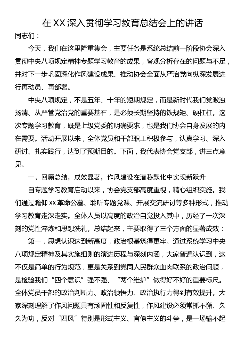 在XX深入贯彻学习教育总结会上的讲话_第1页