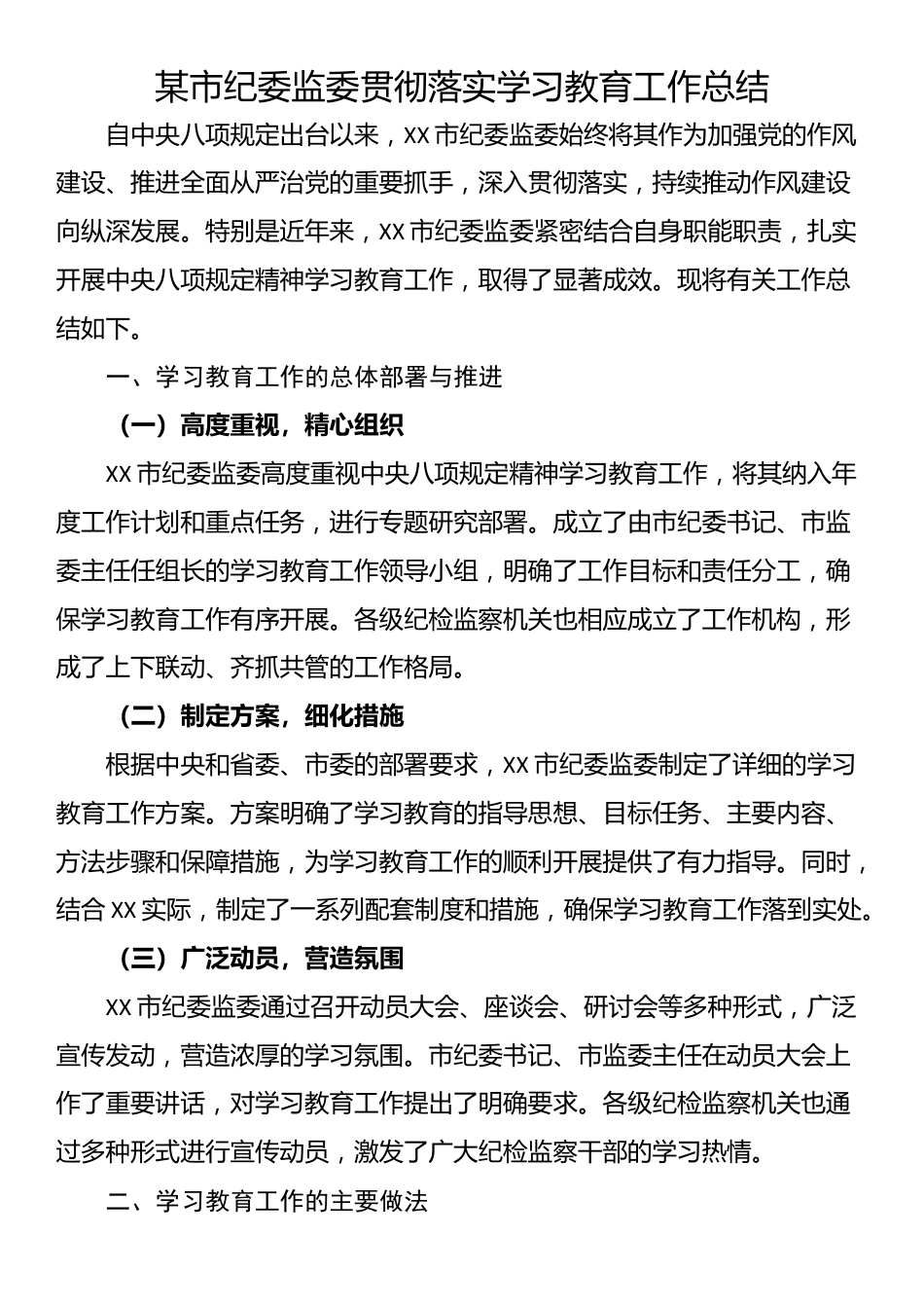 某市纪委监委贯彻落实学习教育工作总结_第1页