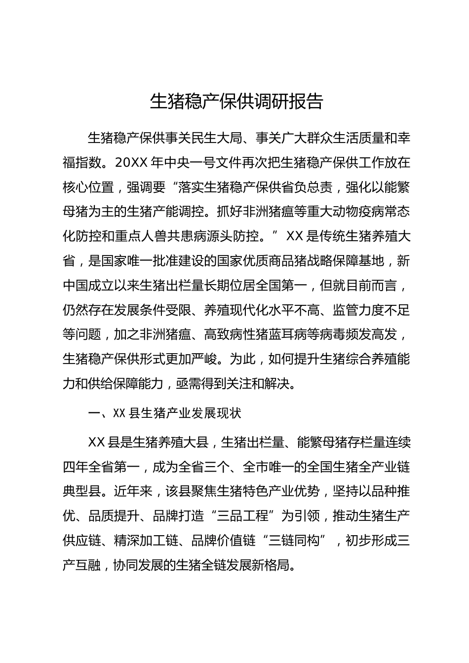 生猪稳产保供调研报告_第1页