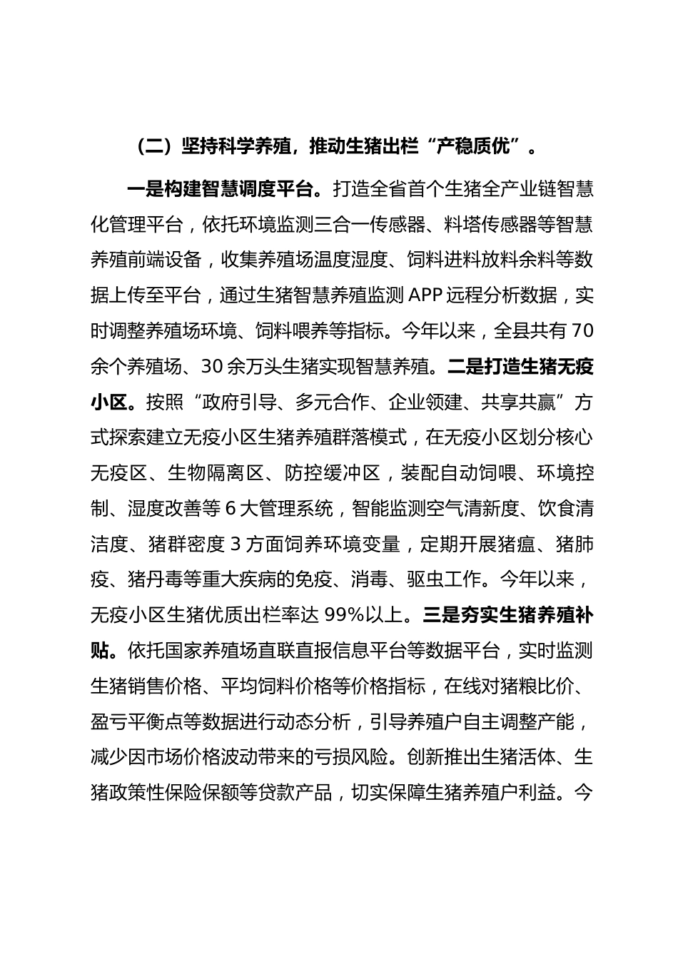 生猪稳产保供调研报告_第3页