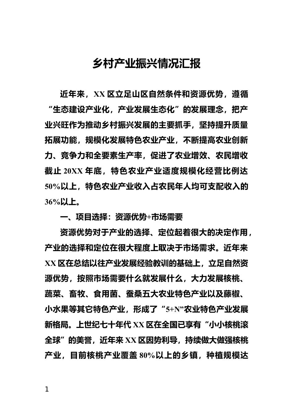 乡村产业振兴情况汇报_第1页