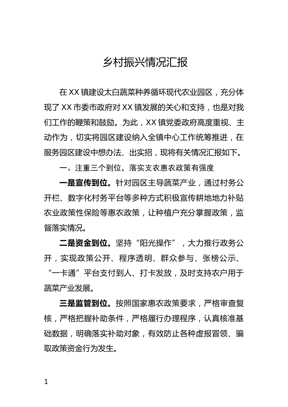 乡村振兴情况汇报_第1页