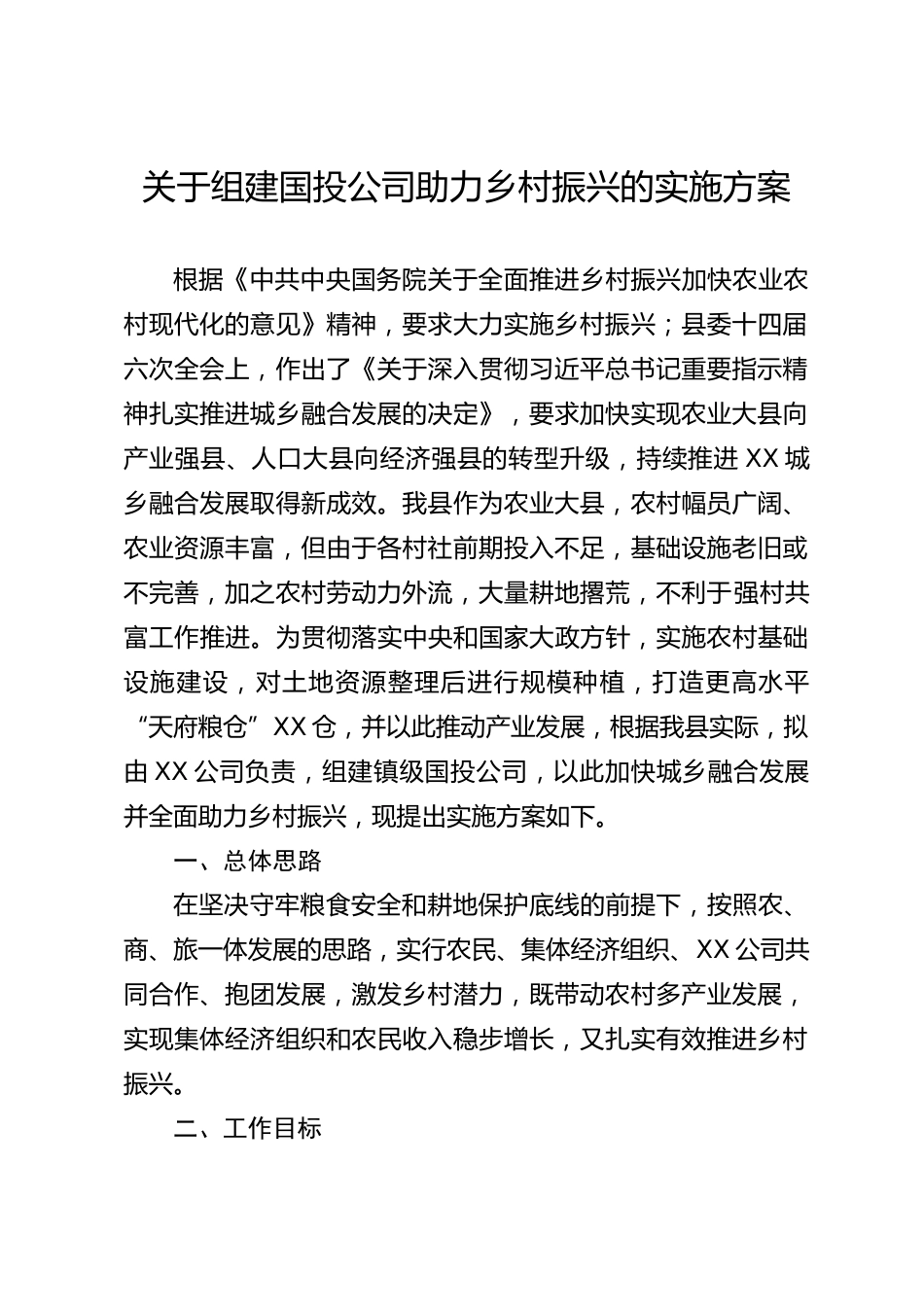 关于组建国投公司助力乡村振兴的实施方案_第1页