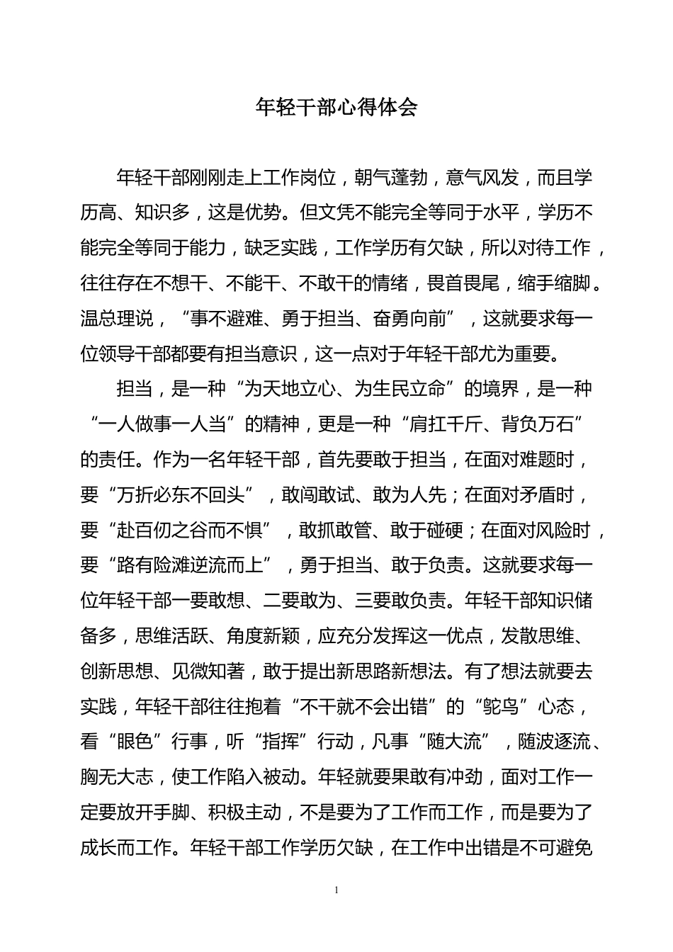 年轻干部心得体会_第1页