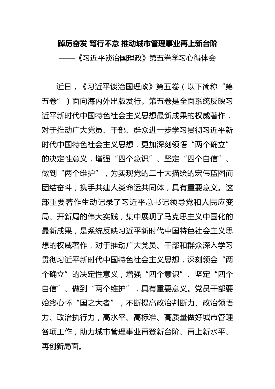 习近平治国理政第五卷学习心得体会_第1页