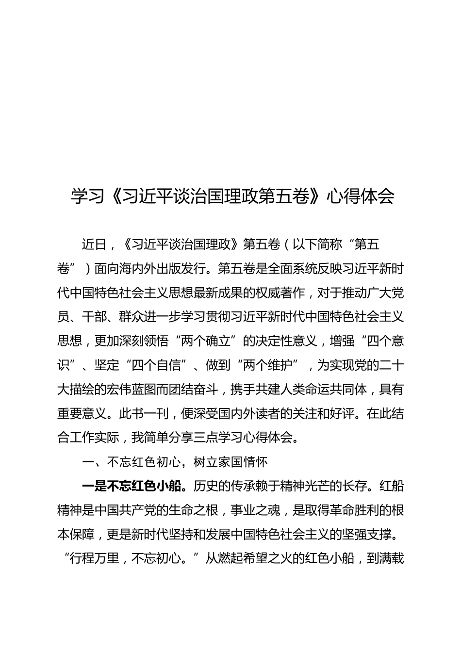 学习《习近平谈治国理政第五卷》心得体会_第1页