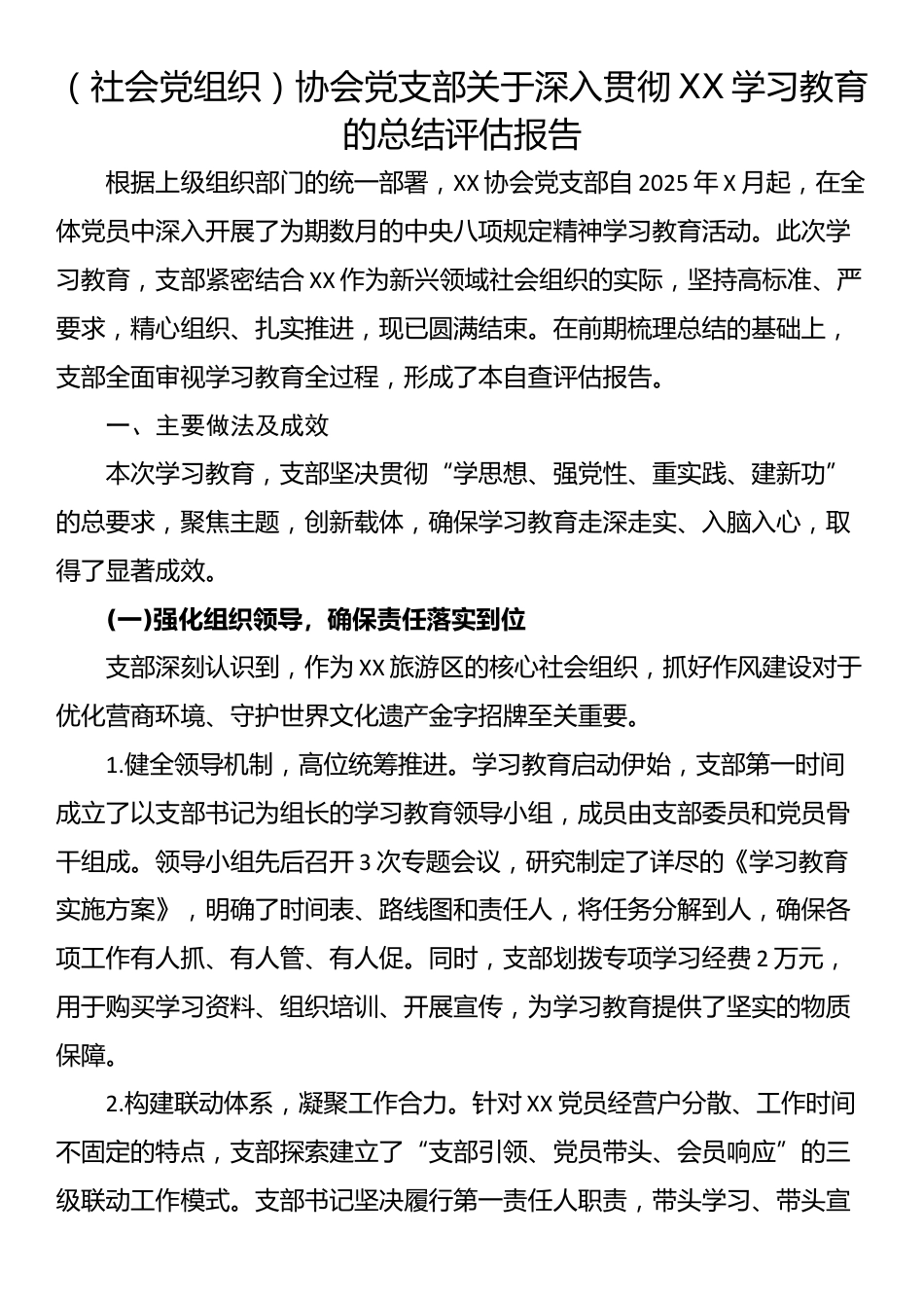 （社会党组织）协会党支部关于深入贯彻XX学习教育的总结评估报告_第1页