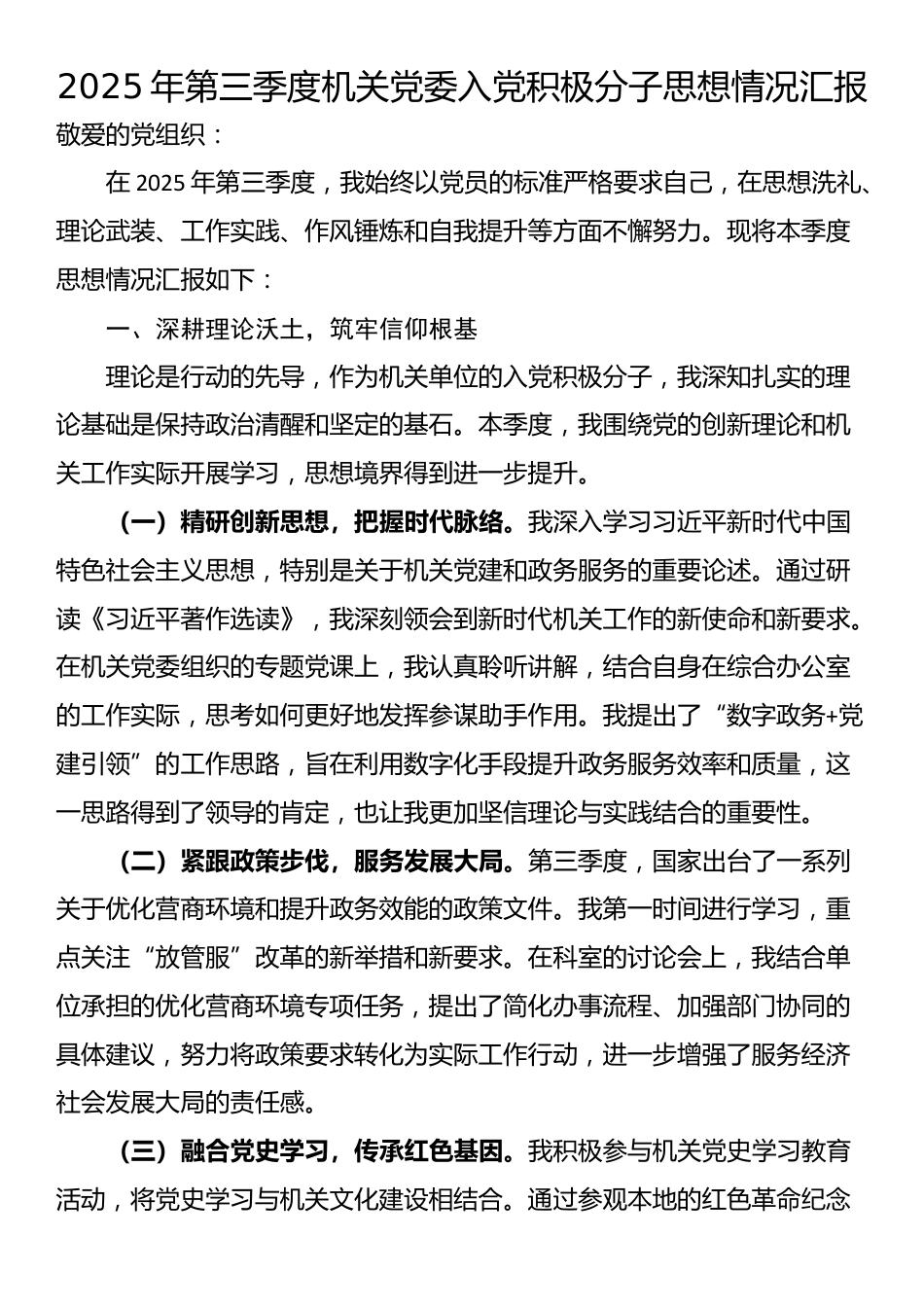 2025年第三季度机关党委入党积极分子思想情况汇报_第1页