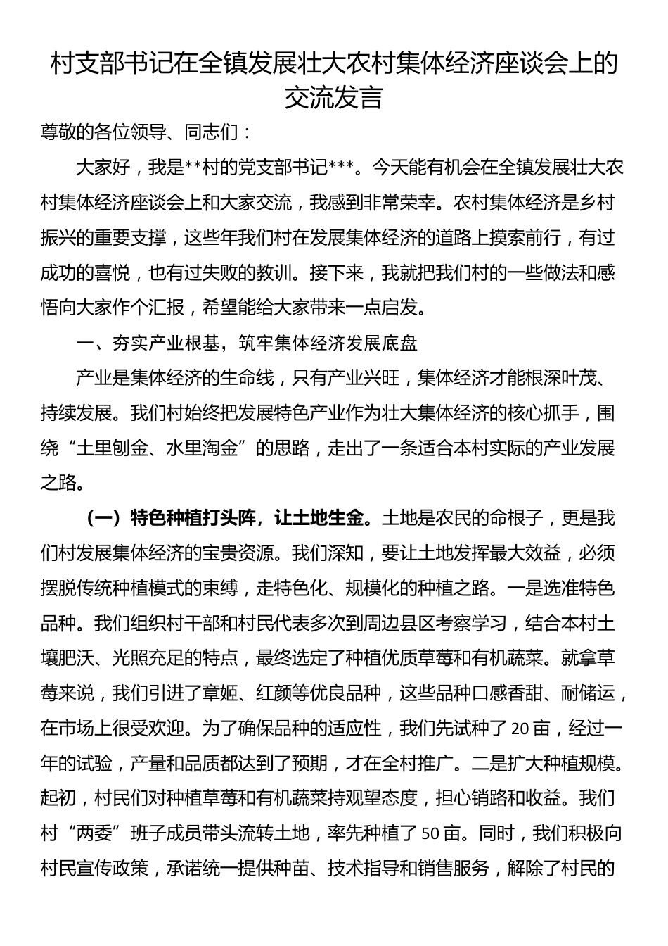 村支部书记在全镇发展壮大农村集体经济座谈会上的交流发言_第1页