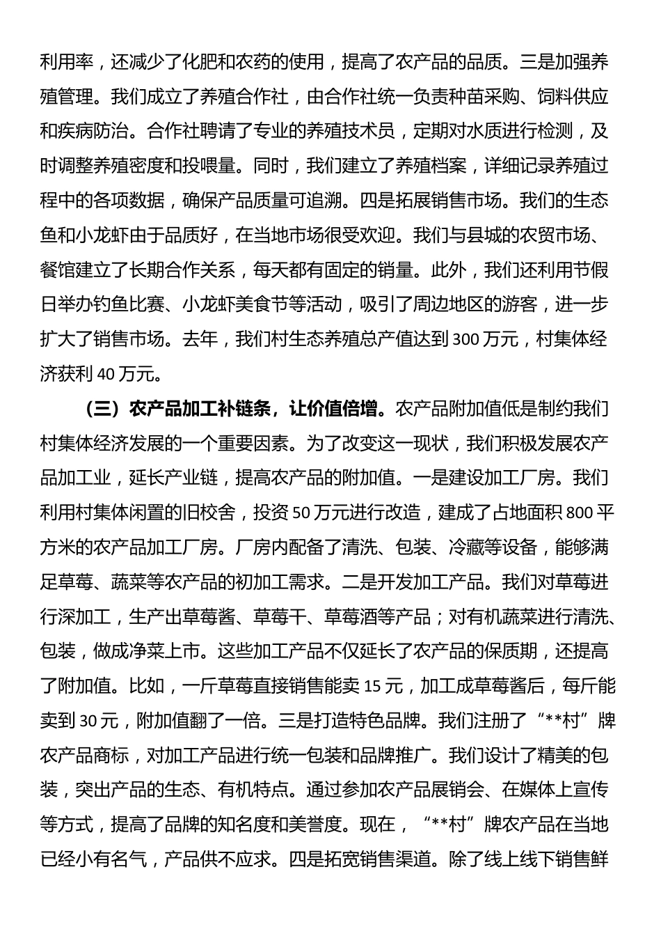 村支部书记在全镇发展壮大农村集体经济座谈会上的交流发言_第3页