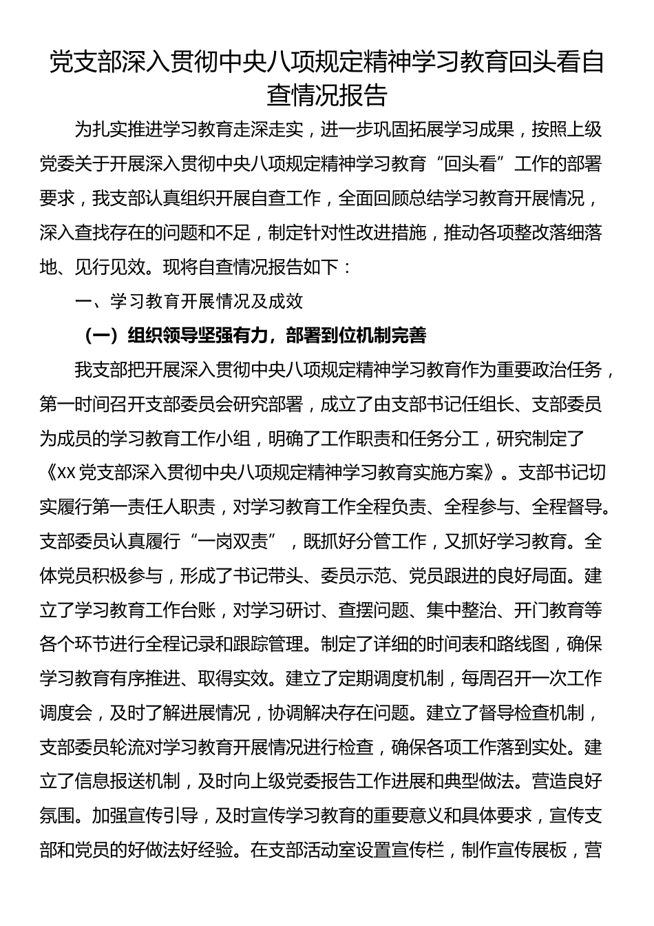 党支部深入贯彻XX学习教育回头看自查情况报告_第1页