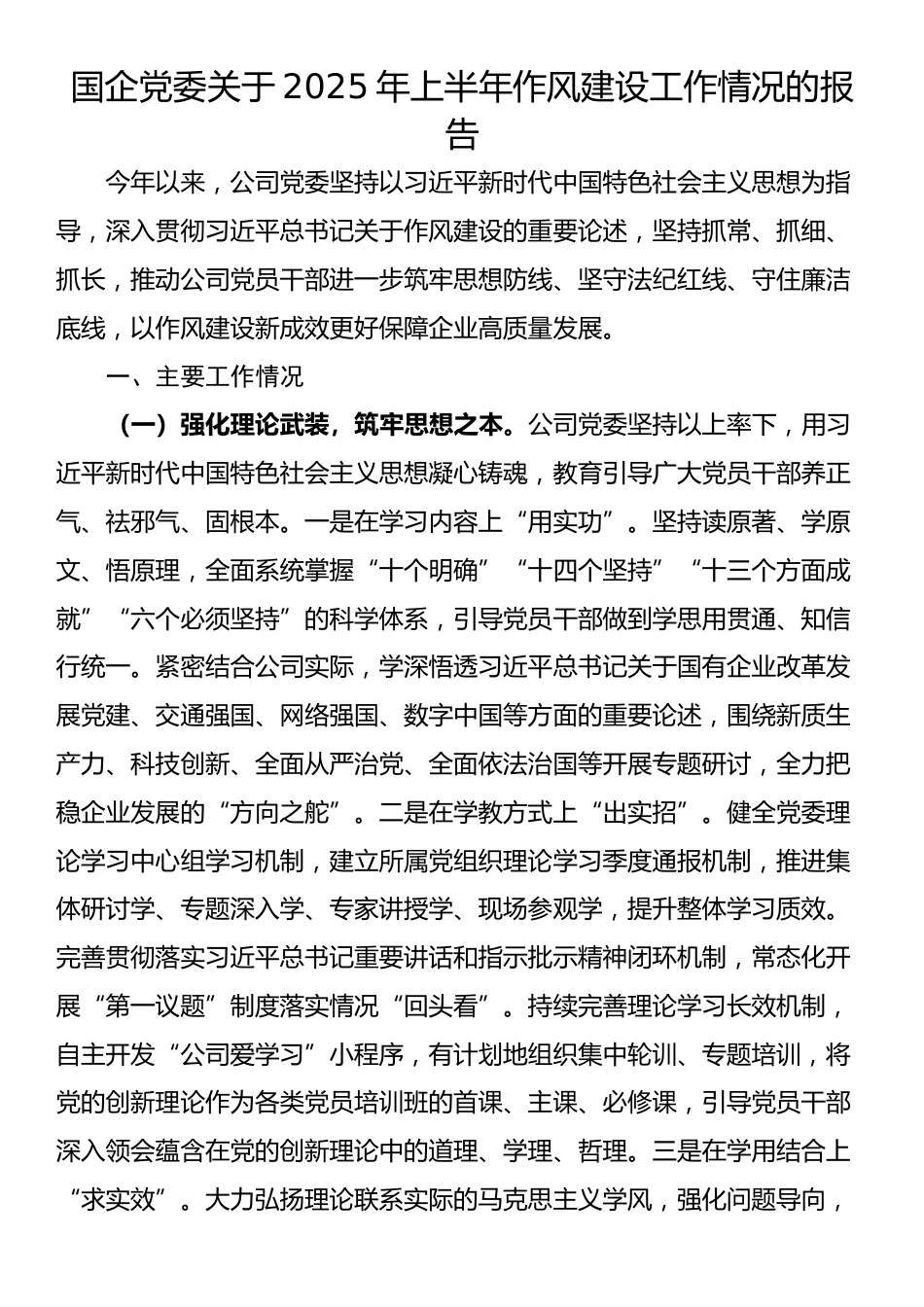 国企党委关于2025年上半年作风建设工作情况的报告_第1页