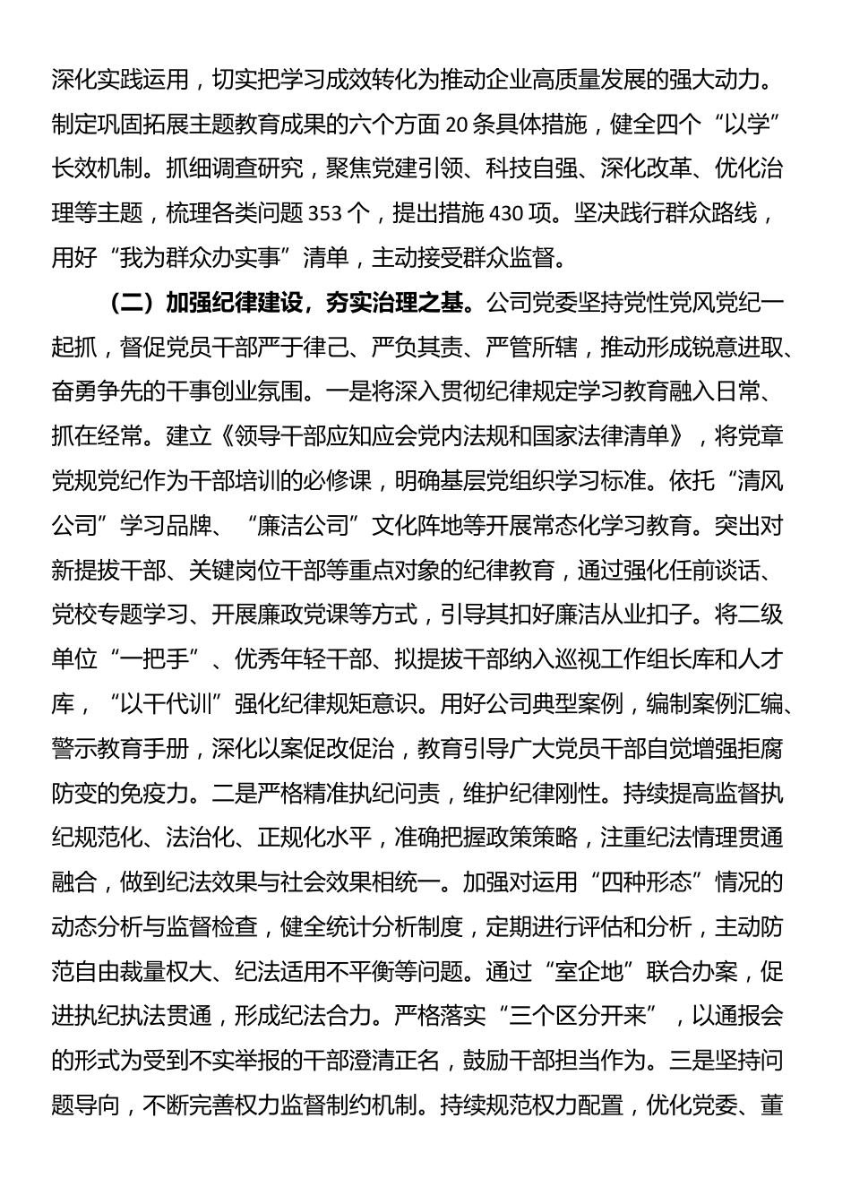 国企党委关于2025年上半年作风建设工作情况的报告_第2页