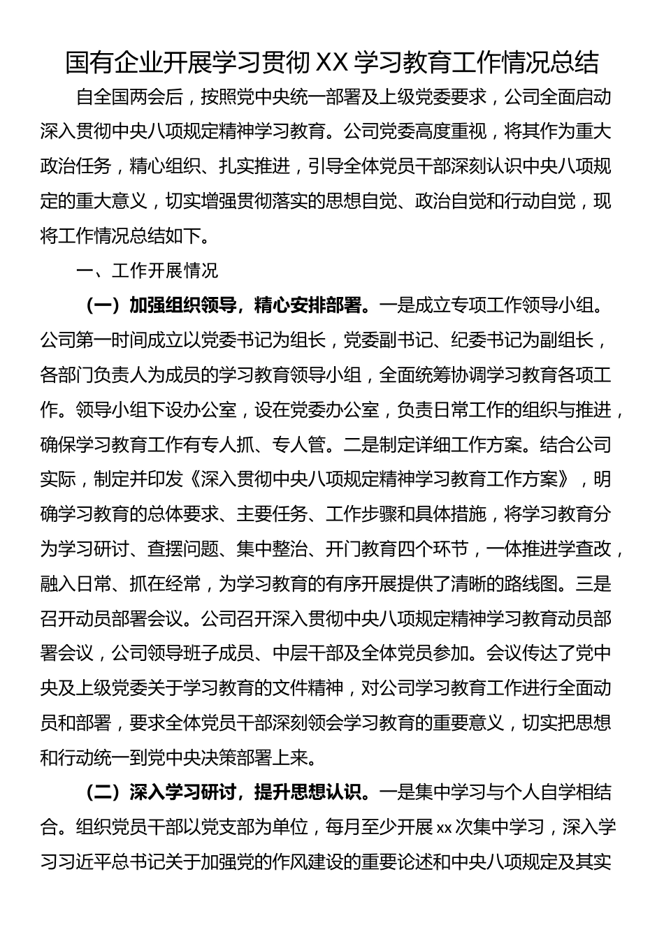 国有企业开展学习贯彻XX学习教育工作情况总结_第1页