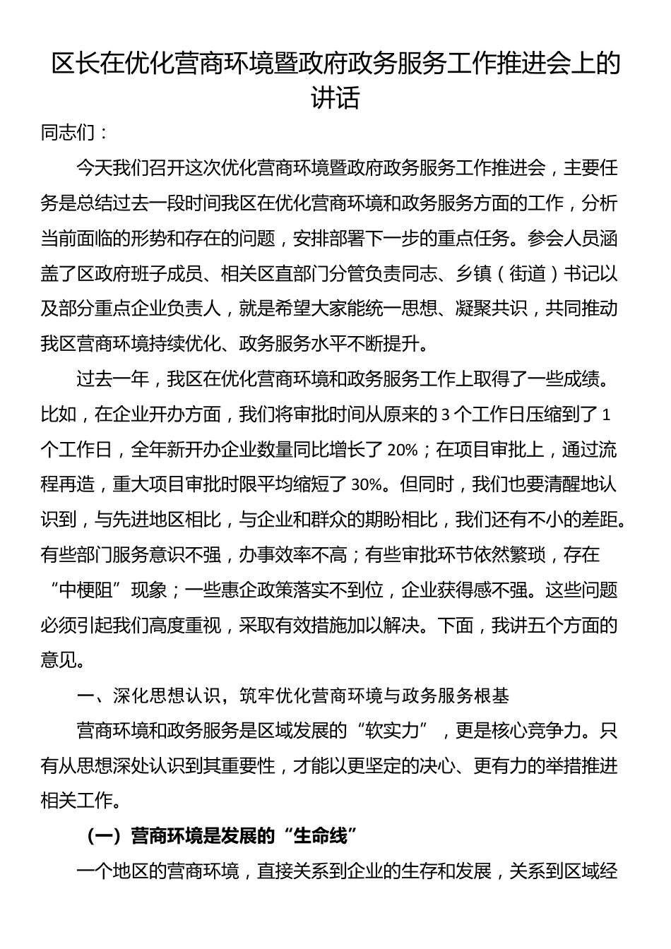 区长在优化营商环境暨政府政务服务工作推进会上的讲话_第1页