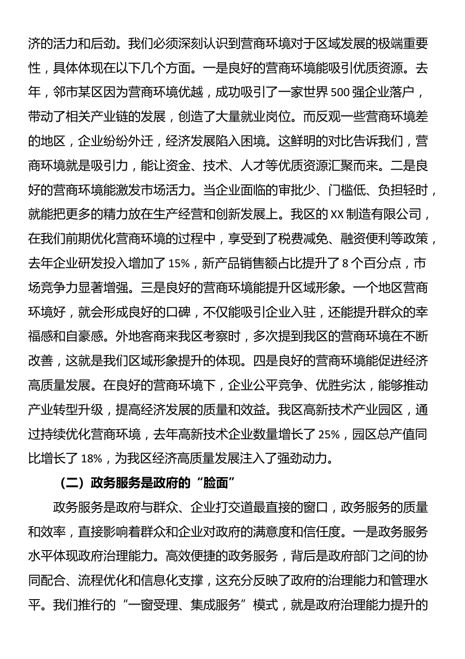 区长在优化营商环境暨政府政务服务工作推进会上的讲话_第2页