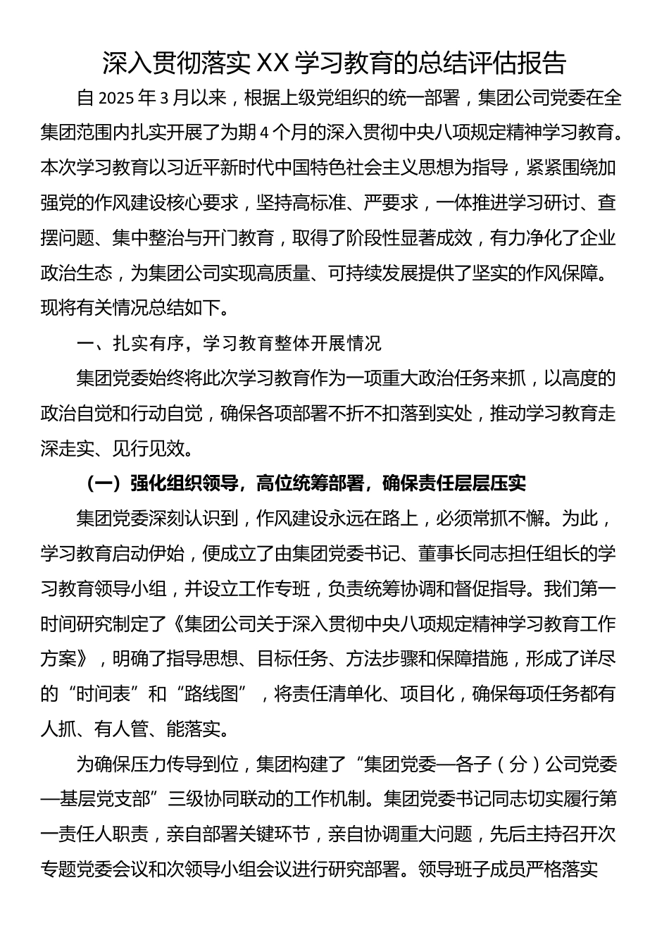 深入贯彻落实XX学习教育的总结评估报告_第1页
