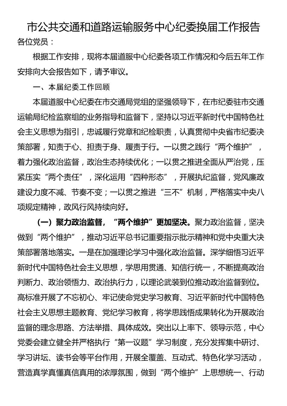 市公共交通和道路运输服务中心纪委换届工作报告_第1页