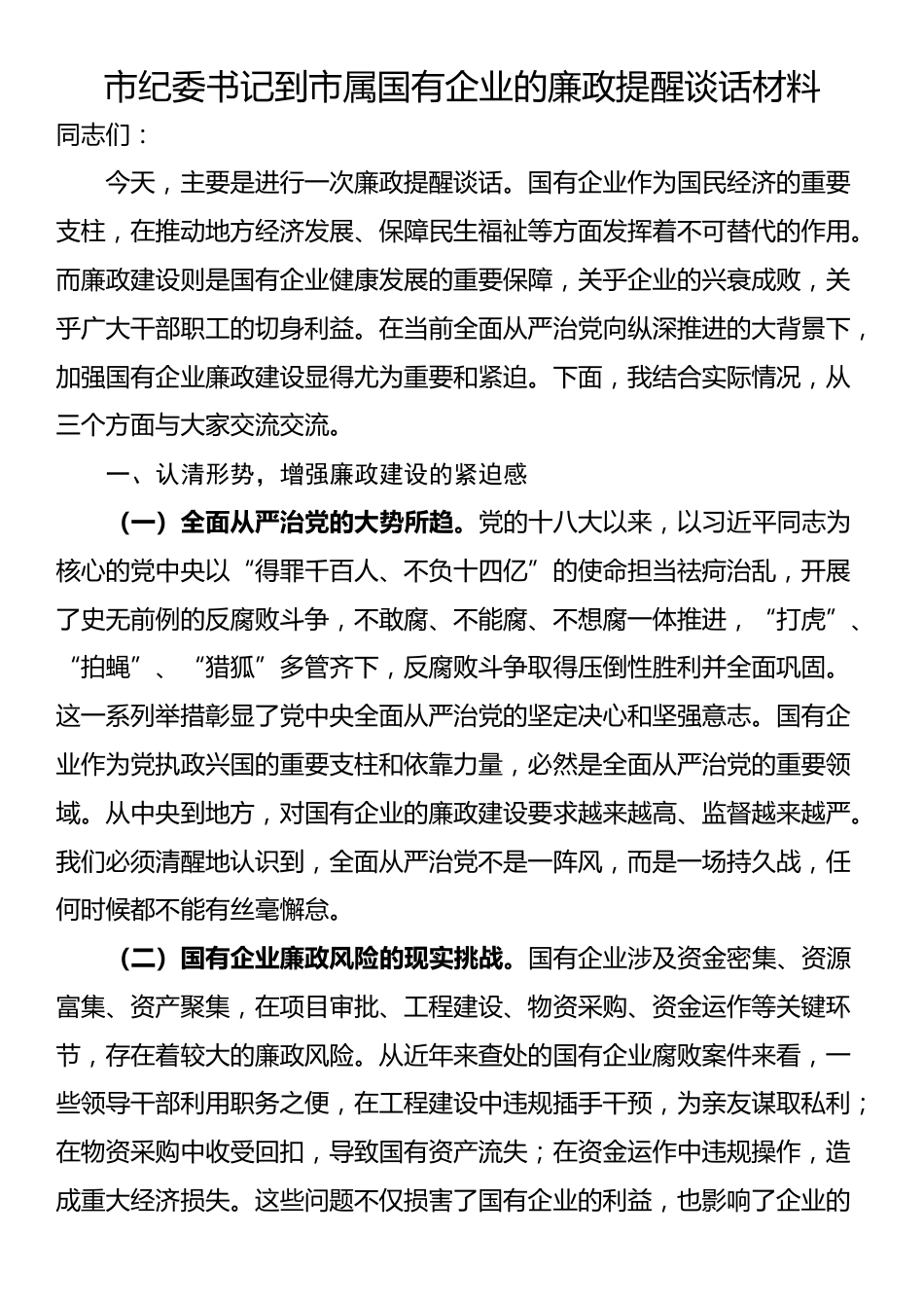 市纪委书记到市属国有企业的廉政提醒谈话材料_第1页