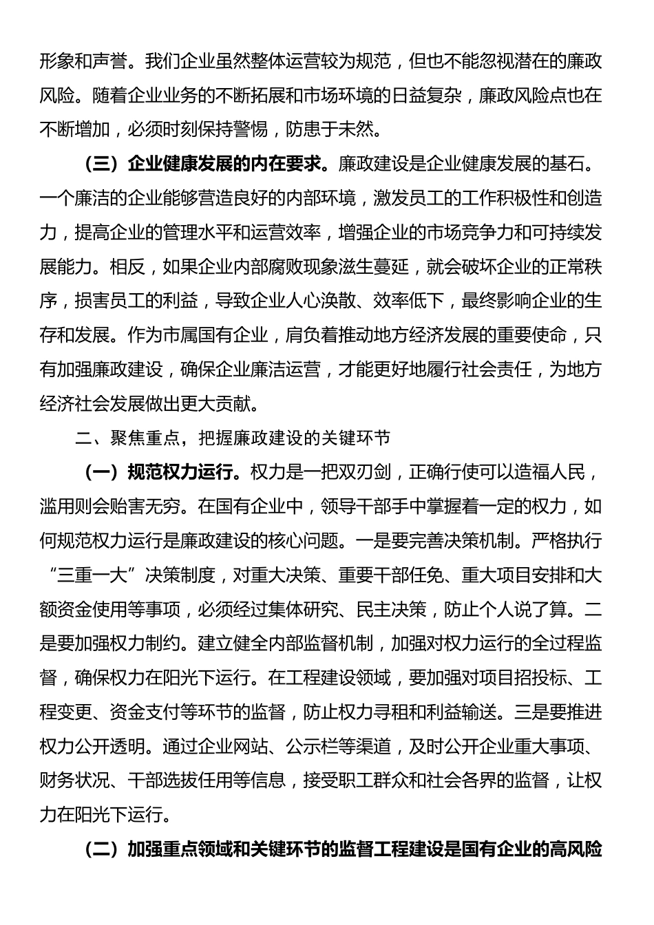 市纪委书记到市属国有企业的廉政提醒谈话材料_第2页