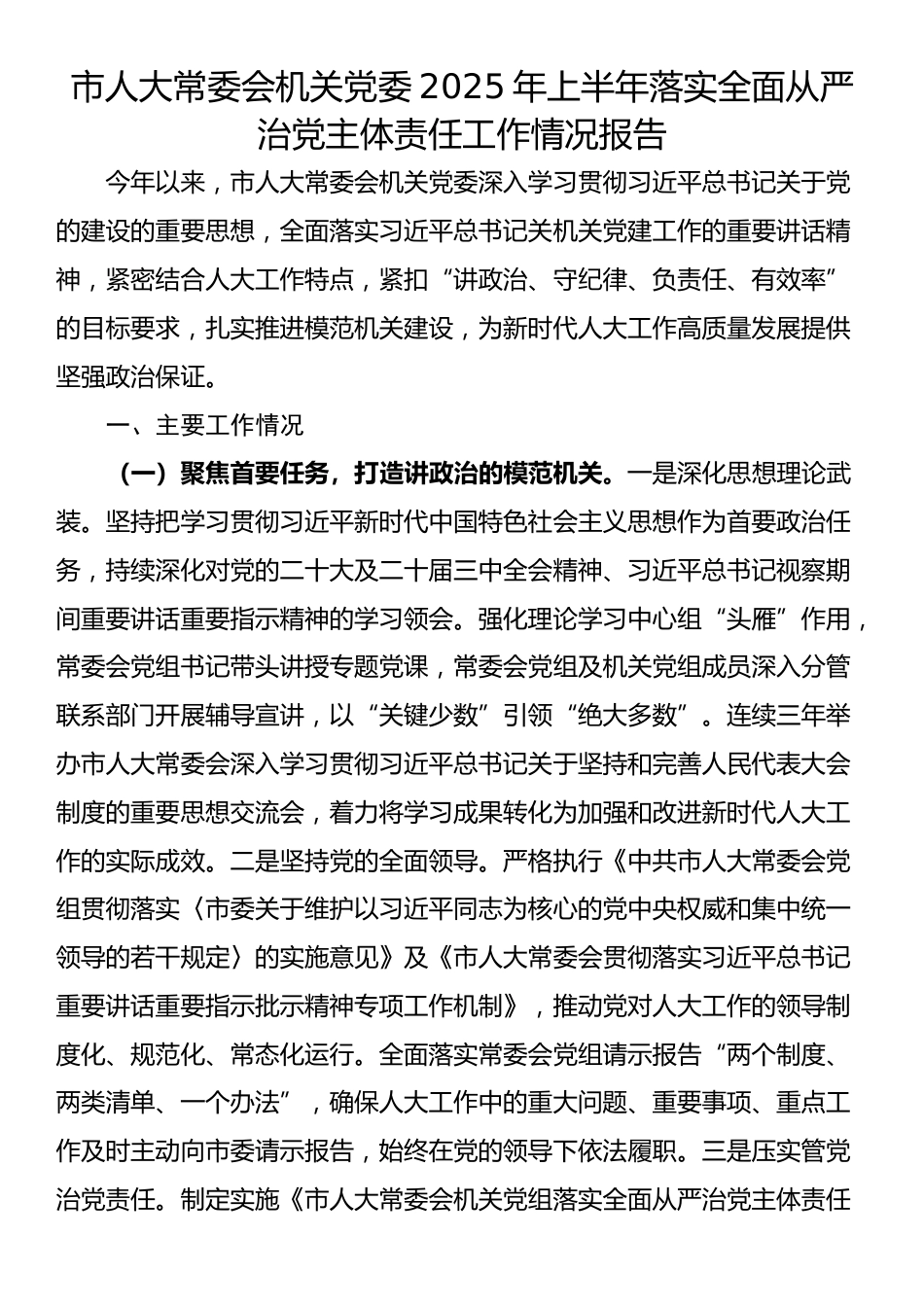 市人大常委会机关党委2025年上半年落实全面从严治党主体责任工作情况报告_第1页