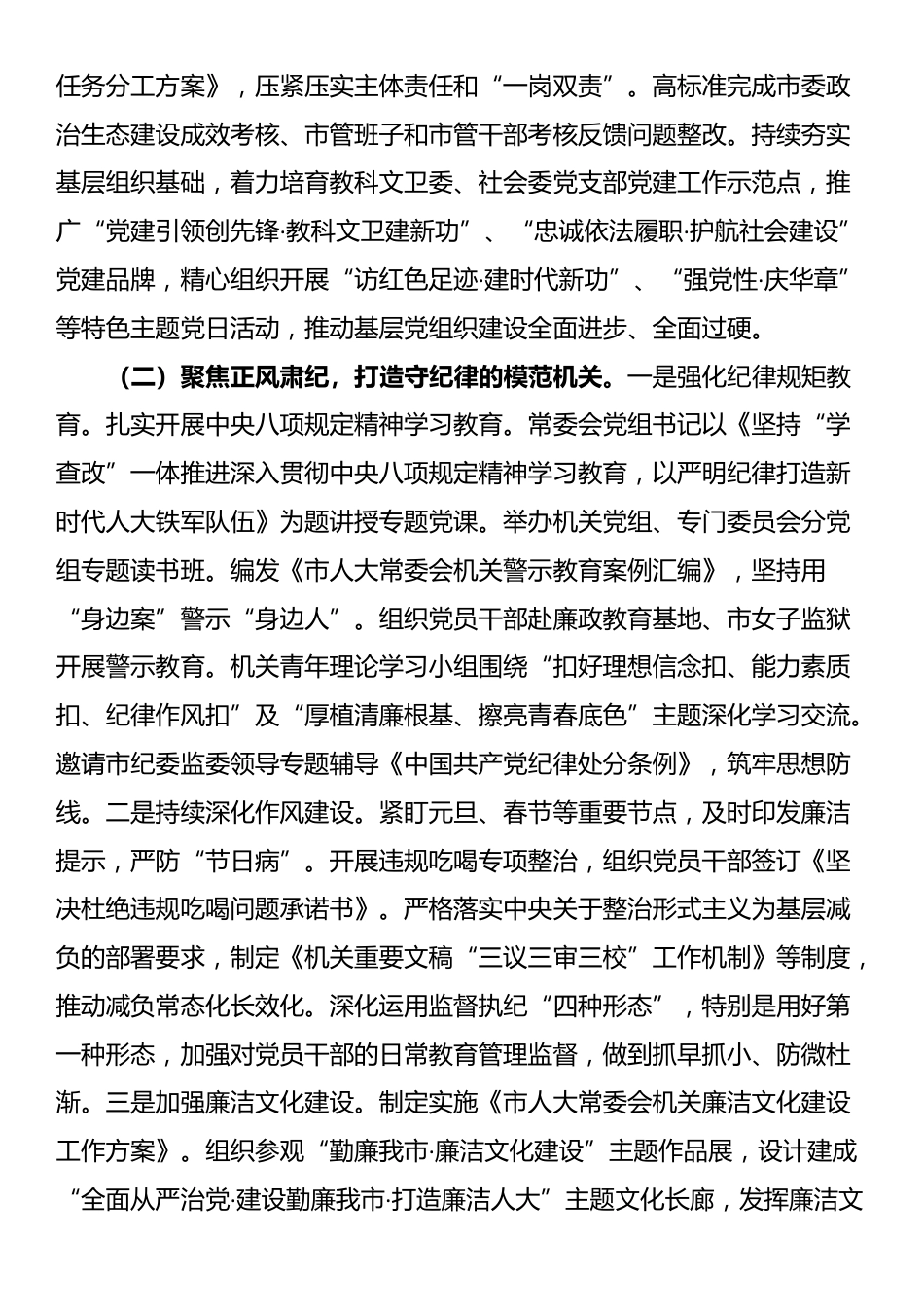 市人大常委会机关党委2025年上半年落实全面从严治党主体责任工作情况报告_第2页