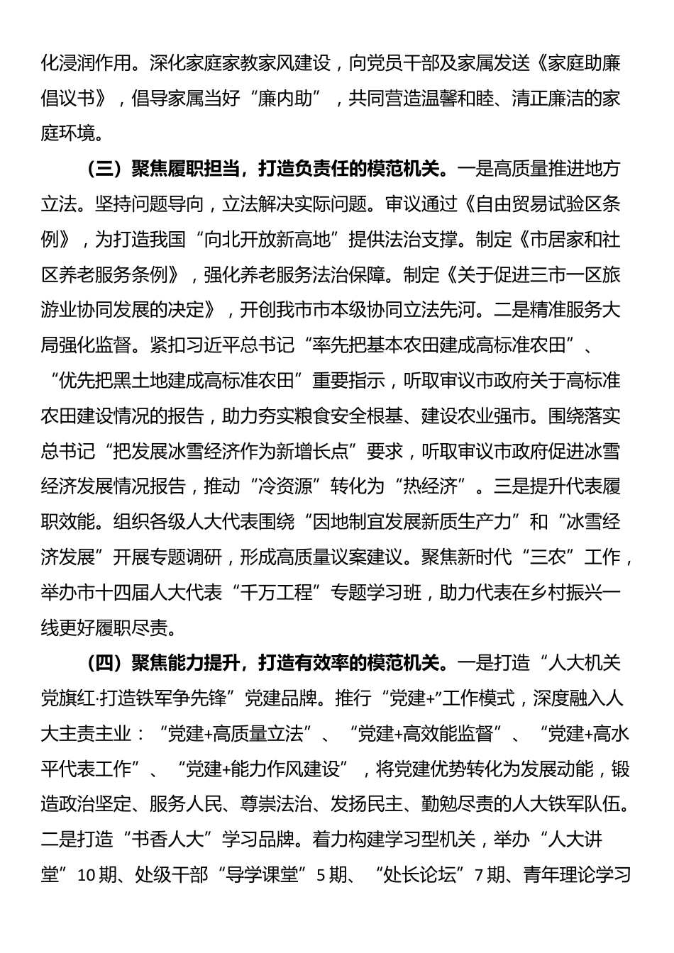 市人大常委会机关党委2025年上半年落实全面从严治党主体责任工作情况报告_第3页