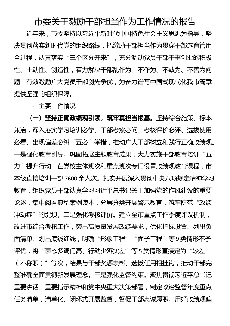 市委关于激励干部担当作为工作情况的报告_第1页