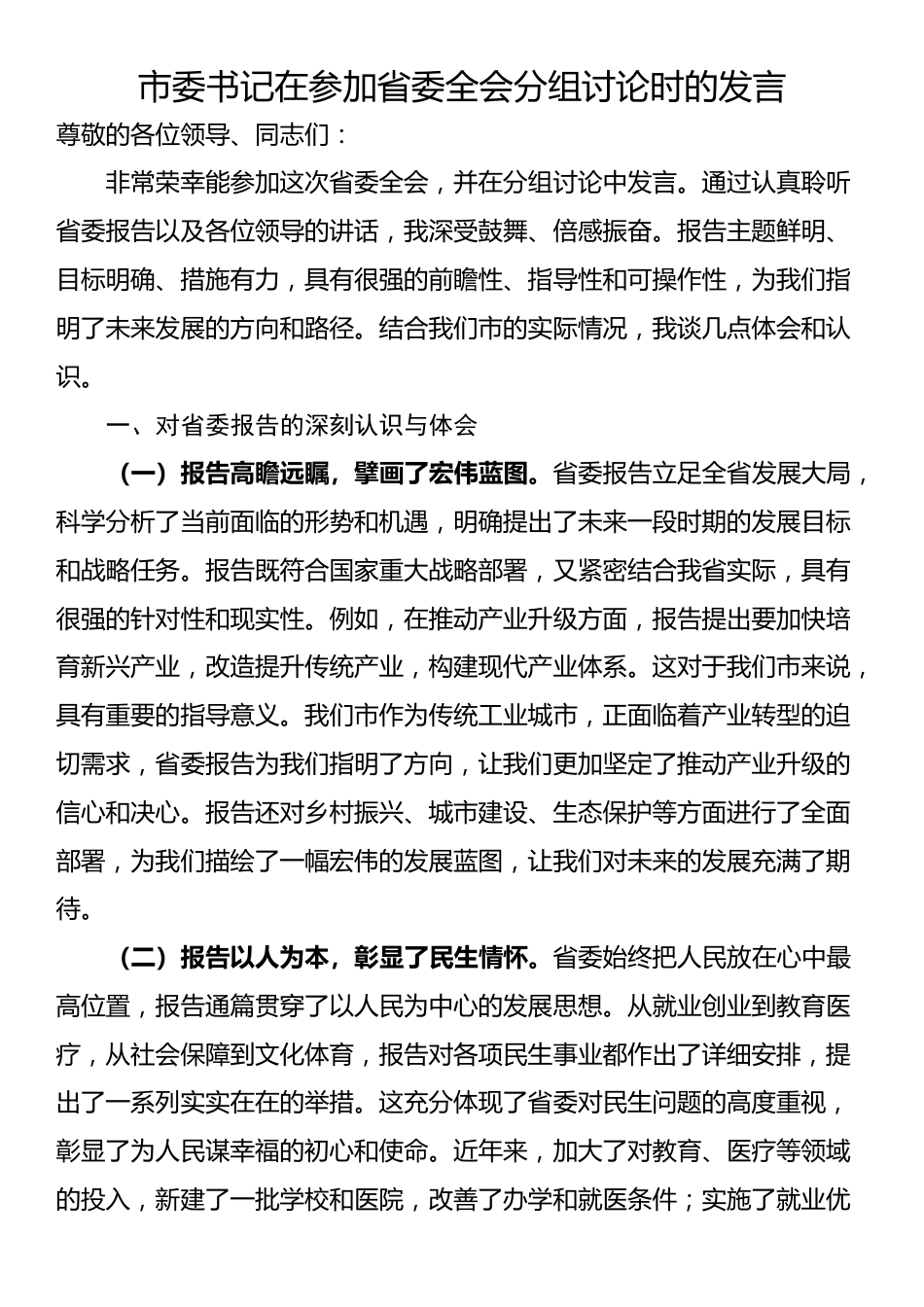 市委书记在参加省委全会分组讨论时的发言_第1页