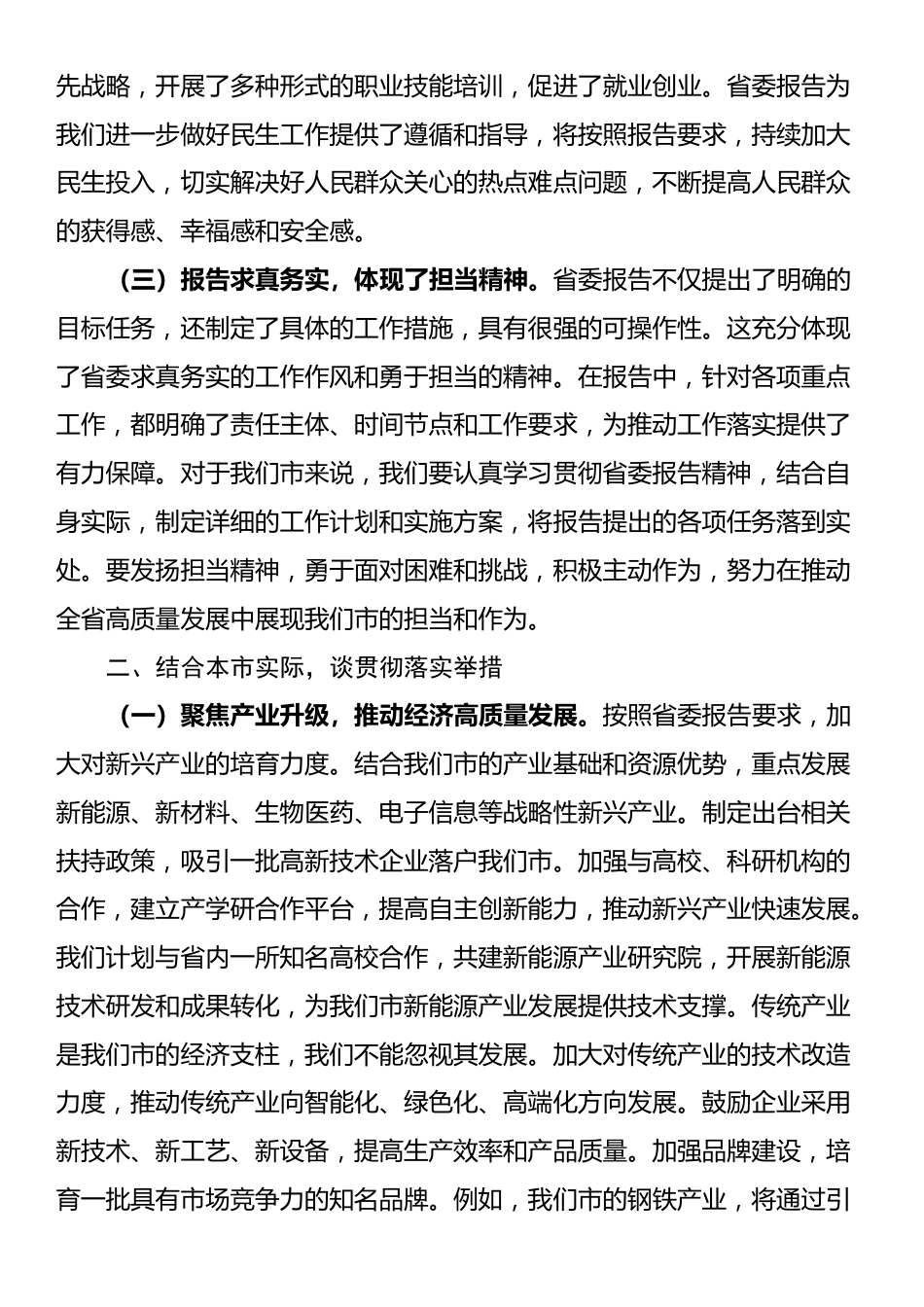 市委书记在参加省委全会分组讨论时的发言_第2页