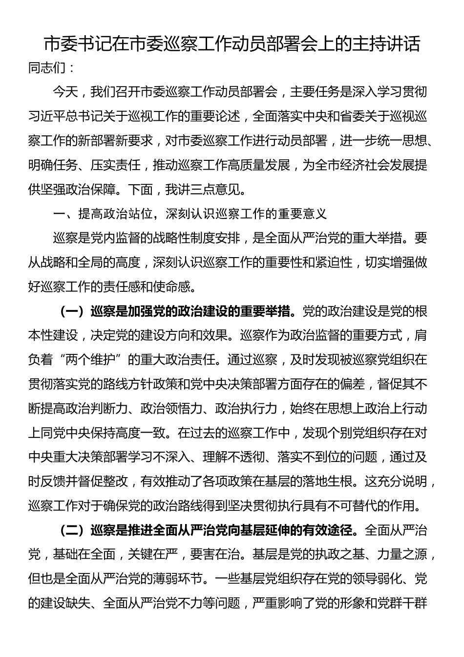 市委书记在市委巡察工作动员部署会上的主持讲话_第1页