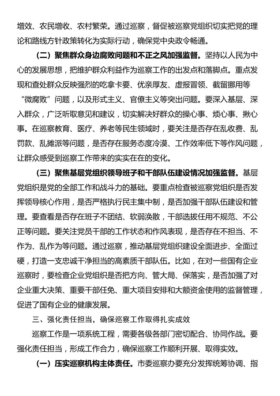 市委书记在市委巡察工作动员部署会上的主持讲话_第3页