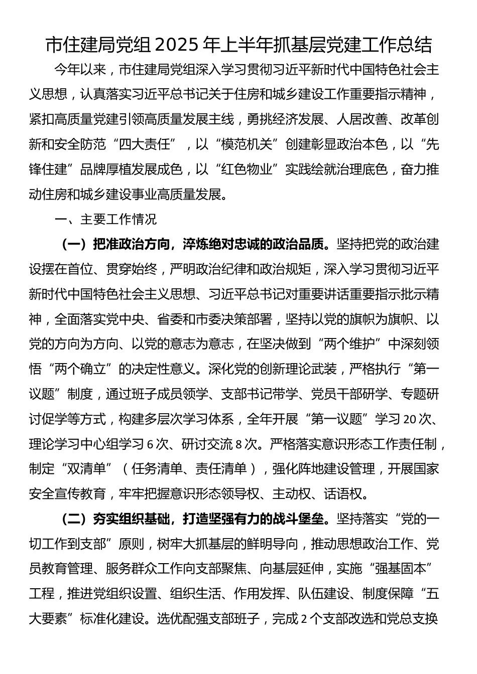 市住建局党组2025年上半年抓基层党建工作总结_第1页