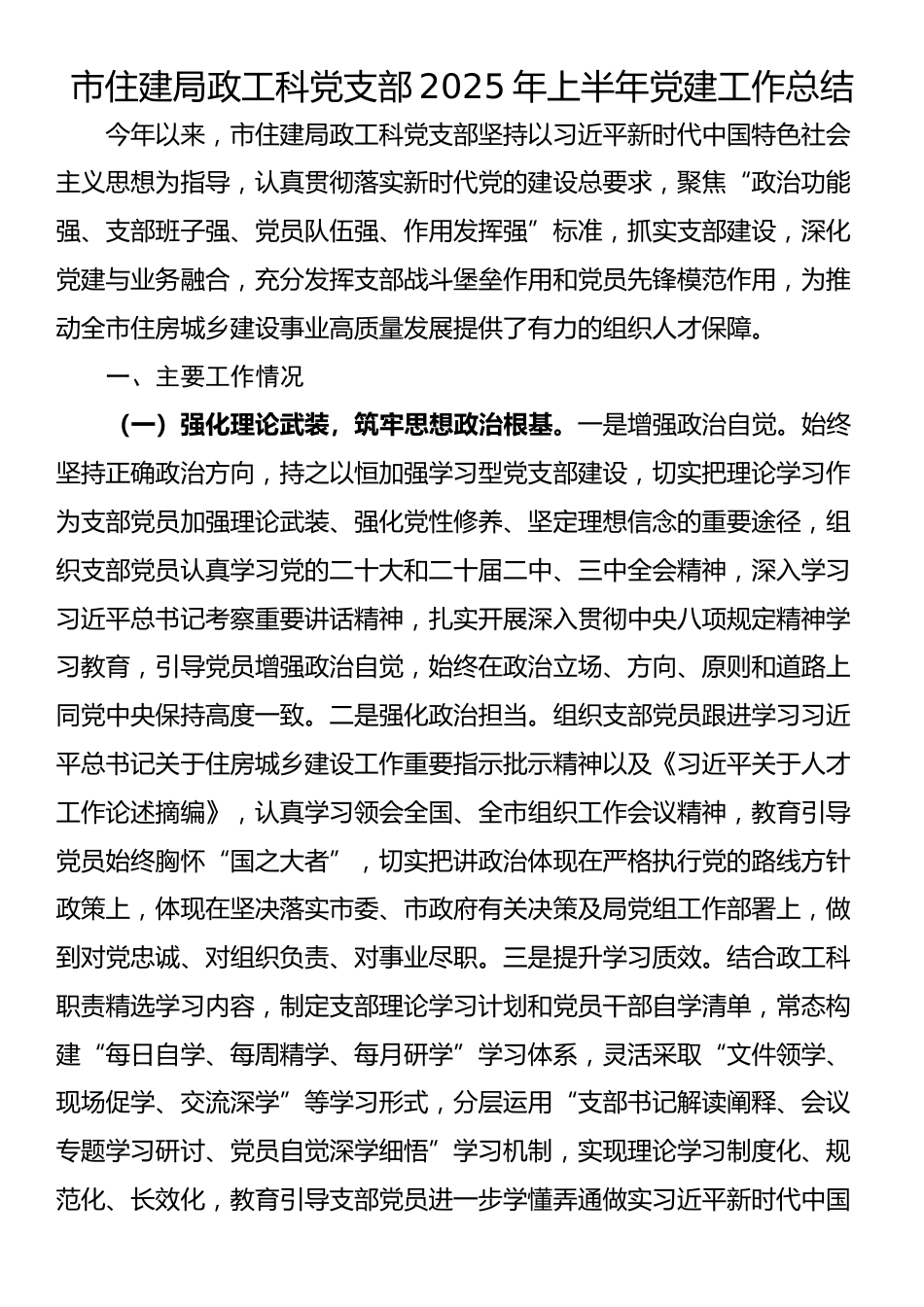 市住建局政工科党支部2025年上半年党建工作总结_第1页